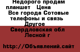 Недорого продам планшет › Цена ­ 9 500 - Все города Сотовые телефоны и связь » Другое   . Свердловская обл.,Лесной г.